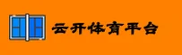 云开体育_云开官网_YK平台入口